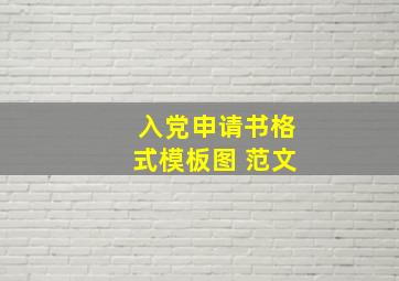 入党申请书格式模板图 范文